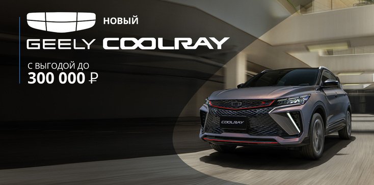 Новый Geely Coolray c выгодой до 300 000 ₽