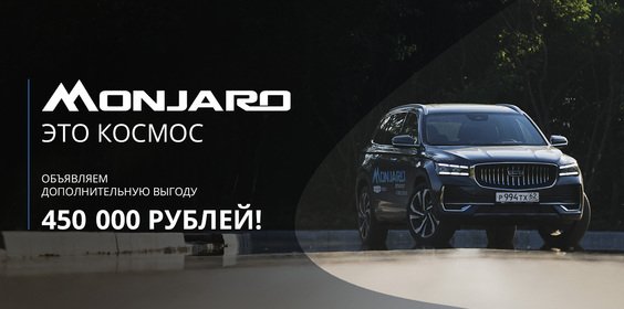 Geely Monjaro c выгодой 450 000 ₽