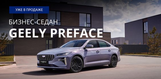 Geely представляет флагманский бизнес-седан Geely Preface