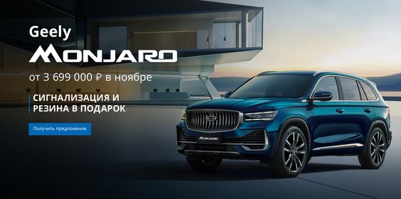 Выгода на Geely Monjaro в ноябре