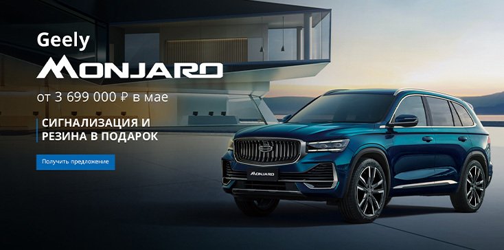 Выгода на Geely Monjaro в мае